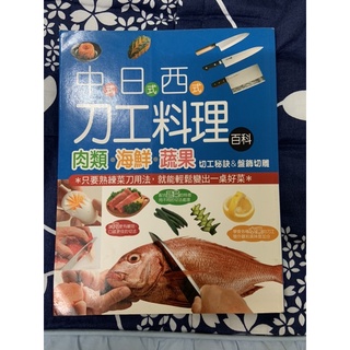 中式日式西式刀工料理百科（二手書）