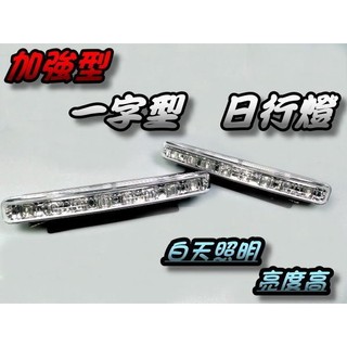 『🔥臺灣現貨』加強亮度型 一字型 日行燈 高亮度8顆LED 車燈改裝 加強亮度 LED