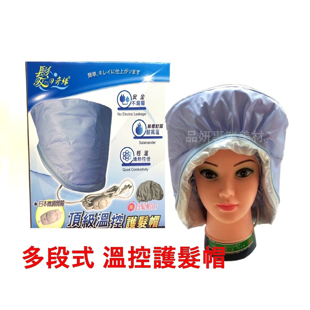 全新多段式溫控護髮帽 輕鬆保養秀髮 護髮 燙髮 染髮皆可護髮護髮帽蒸氣深層護髮 蝦皮購物