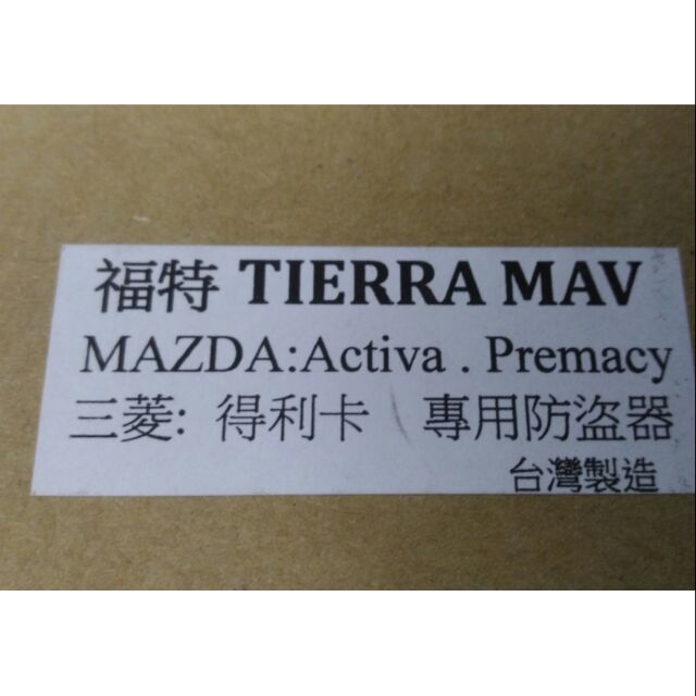 TIERRA  MAV  PREMACY ACTIVA 得利卡 防盜器