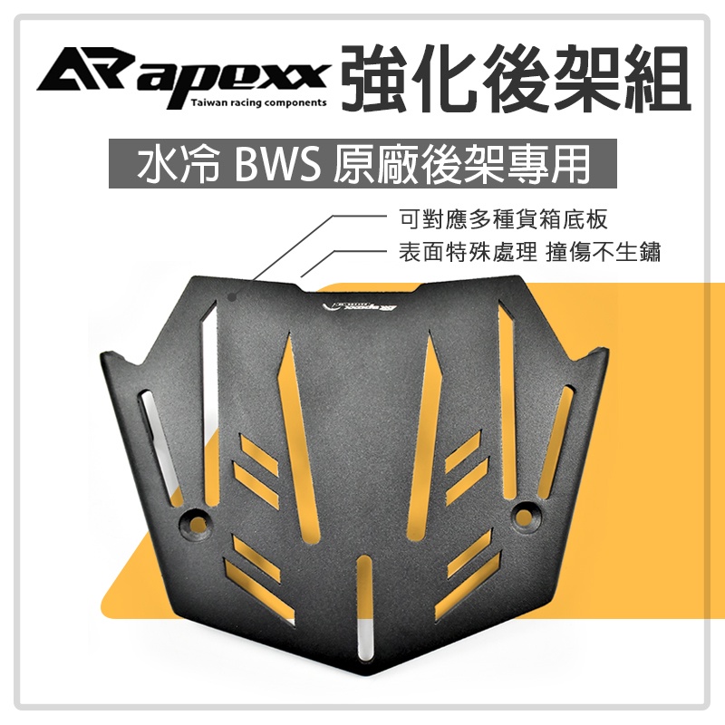 APEXX | 強化後架組 鋁合金 置物架 行李箱架 強化版 後架 貨架 適用於 水冷BWS 七期 水冷 BWS 125