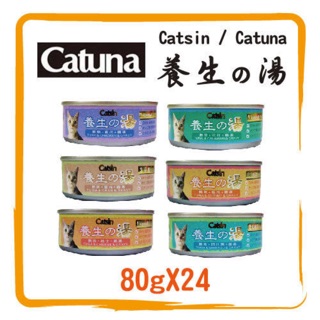 ❗️《養生的湯 保健貓罐系列 日清Catuna養生湯汁貓罐頭 ❗️