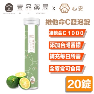 【心安】維他命C發泡錠(新增臺灣香檬) 20錠/支 全素可食 維他命C1000 維生素C發泡錠【壹品藥局】