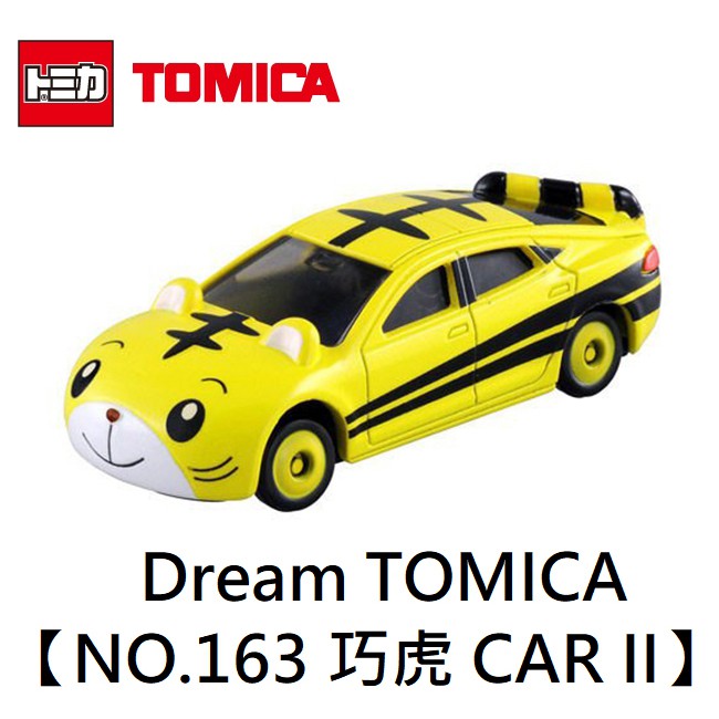 Dream TOMICA 多美小汽車 巧虎 Shimajiro Car II 跑車 NO.163 玩具車