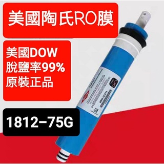 進口 美國 陶氏 DOW RO 膜 1812 - 75G 50G 逆滲透膜