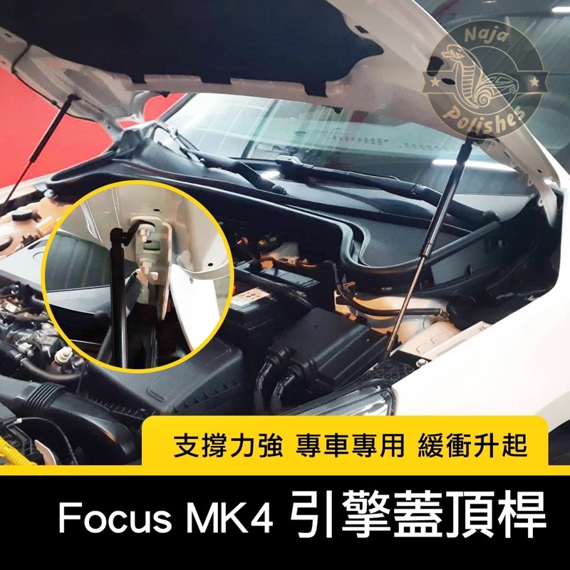 【樂點子】MK4 Focus stline Lommel 引擎蓋頂桿 引擎蓋撐桿 油壓頂桿