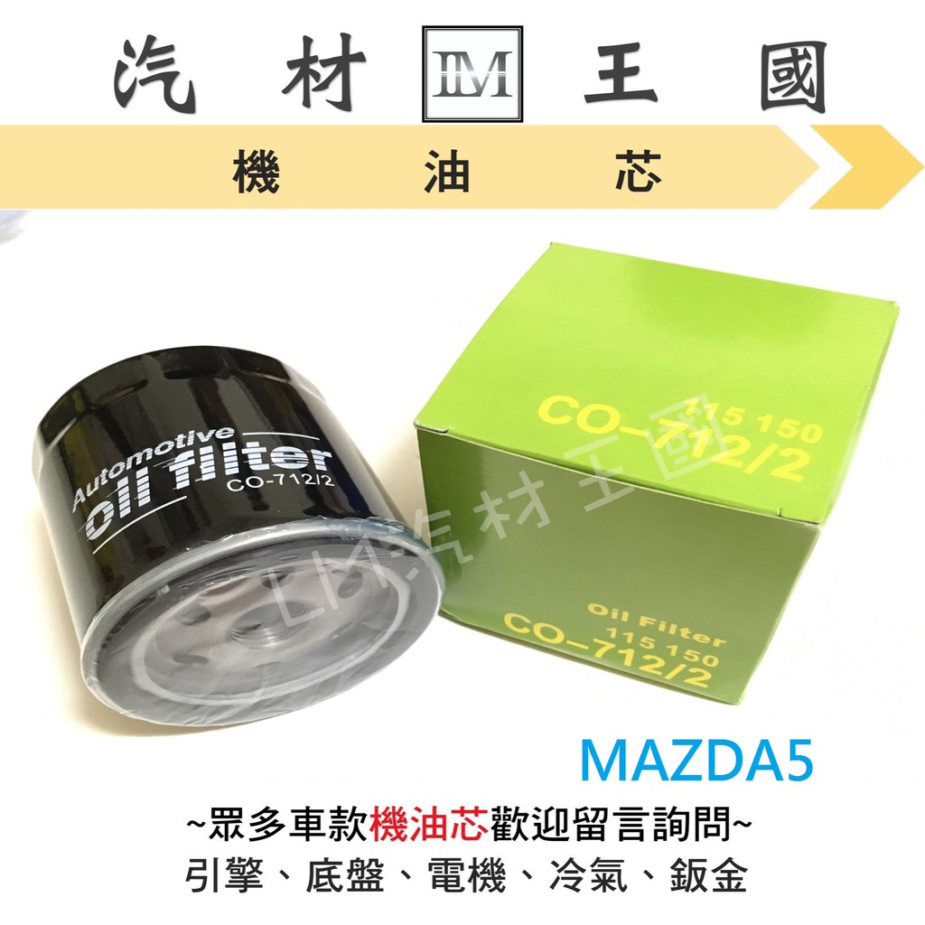【LM汽材王國】機油芯 MAZDA5 2.0 MAZDA3 2.0 機油心 機油濾芯 機油濾心 MAZDA 馬自達