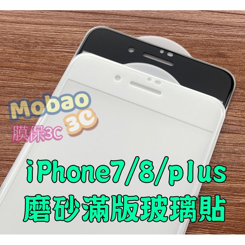 【膜保3c】頂級電鍍塗層 滿版 磨砂 霧面 玻璃貼 iPhone 7 8 plus 鋼化膜 I7+ I8+ 保護貼