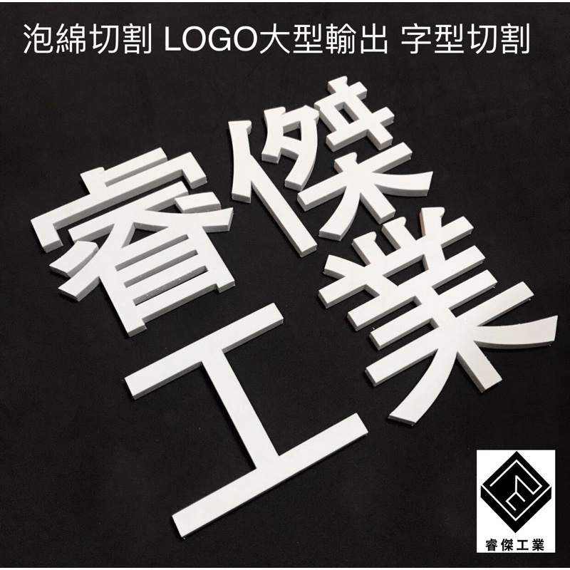 睿傑橡塑膠工業 - 泡綿切割 字體切割  Logo設計切割 設計製造 泡綿 海綿 詢價專用 台灣設計製造