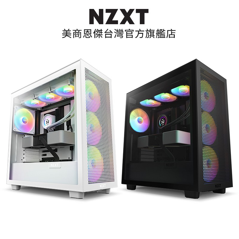 NZXT美商恩傑 H7 Flow RGB 黑/白 電腦機殼5V SYNC同步/內建核心扇x3/靜音扇x1 廠商直送