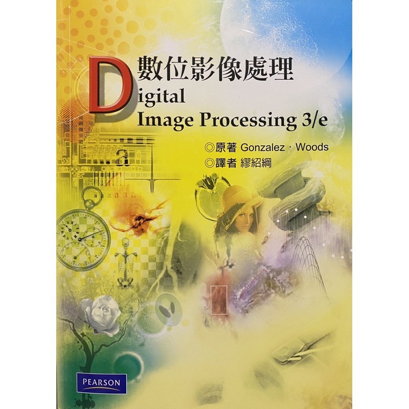 【QQ珊賣場】數位影像處理 Digital Image Processing 3/e 繁體中文 繆紹綱譯
