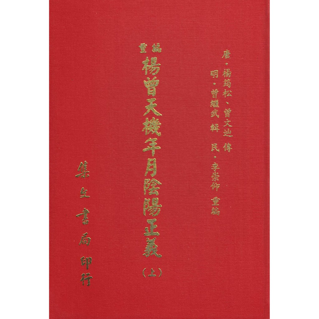 重編楊曾天機年月陰陽正義（上／下）