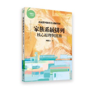 【佛化人生】現貨 家族系統排列：核心原理與實務