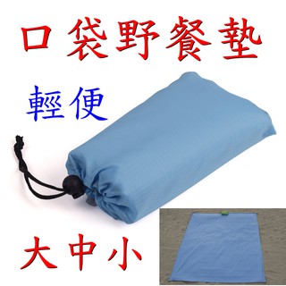☆【特價中】口袋 野餐墊 隨身 可折疊 沙灘墊 防潮墊 釣魚墊 戶外露營 公園 草坪地墊 牛津布地墊