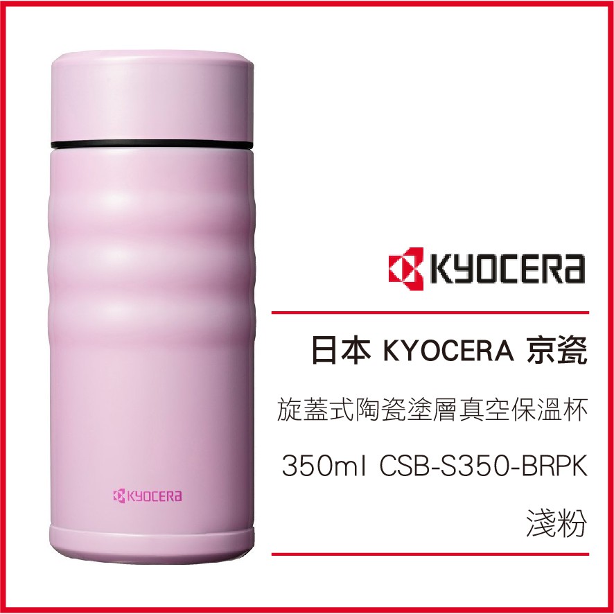 日本 KYOCERA 京瓷 旋蓋式 陶瓷塗層真空 不繡鋼保溫杯 350ml CSB-S350-BRPK 淺粉