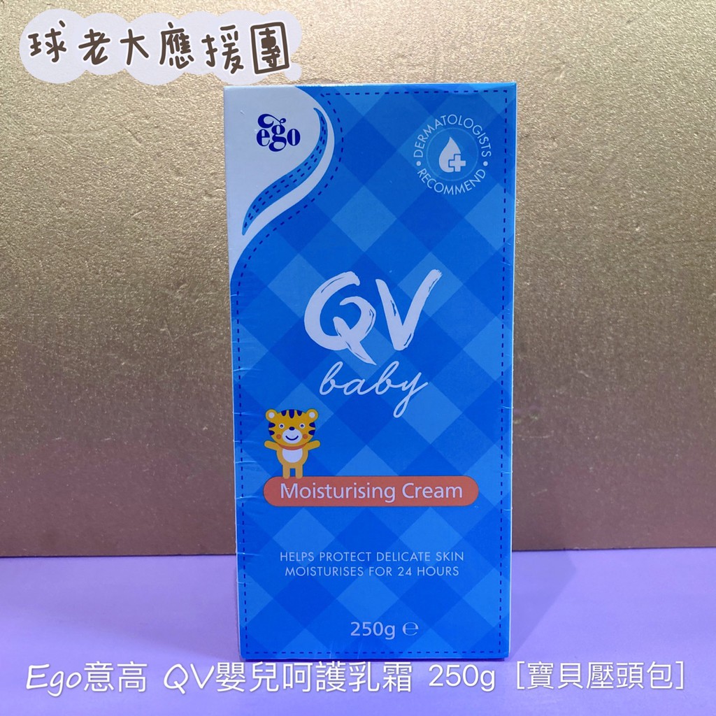 [球老大應援團] Ego 意高 QV 嬰兒呵護乳霜 250g 罐狀/壓頭版本 效期 2025.11