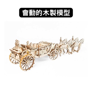 Ugears｜皇家馬車『限量版』｜免電力自走模型 木製模型 DIY 立體拼圖 烏克蘭 拼圖 組裝模型 3D拼圖 皇室