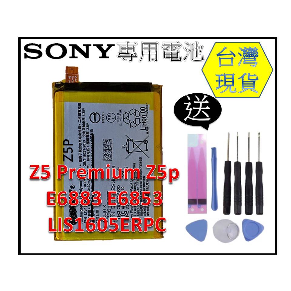 Z5P ★送工具+小拉膠 零件 SONY Z5 Premium Z5p E6883 LIS1605ERPC PRE