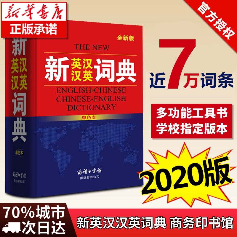 7萬詞匯量 新英漢漢英詞典最新版正版英語詞典商務印書館英語字典初中生高中生小學生英漢雙解詞典中學生英漢大詞典2 蝦皮購物