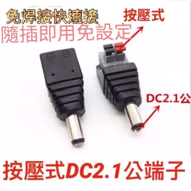 按壓式DC接頭 DC公頭母頭 監控12V電源接頭 免焊接電源公母快速