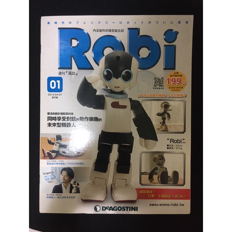 Robi 洛比機器人 週刊 創刊號