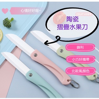 <<臺灣現貨>> 北歐風摺疊陶瓷小刀 水果刀 削皮刀 蔬果刀 小刀 摺疊小刀 摺疊刀 便攜小刀 廚房用品 餐廚工具