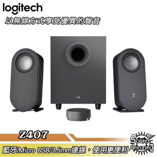 羅技 Z407 重低音2.1藍牙音箱 80瓦強勁音效 三種連線方式【Sound Amazing】