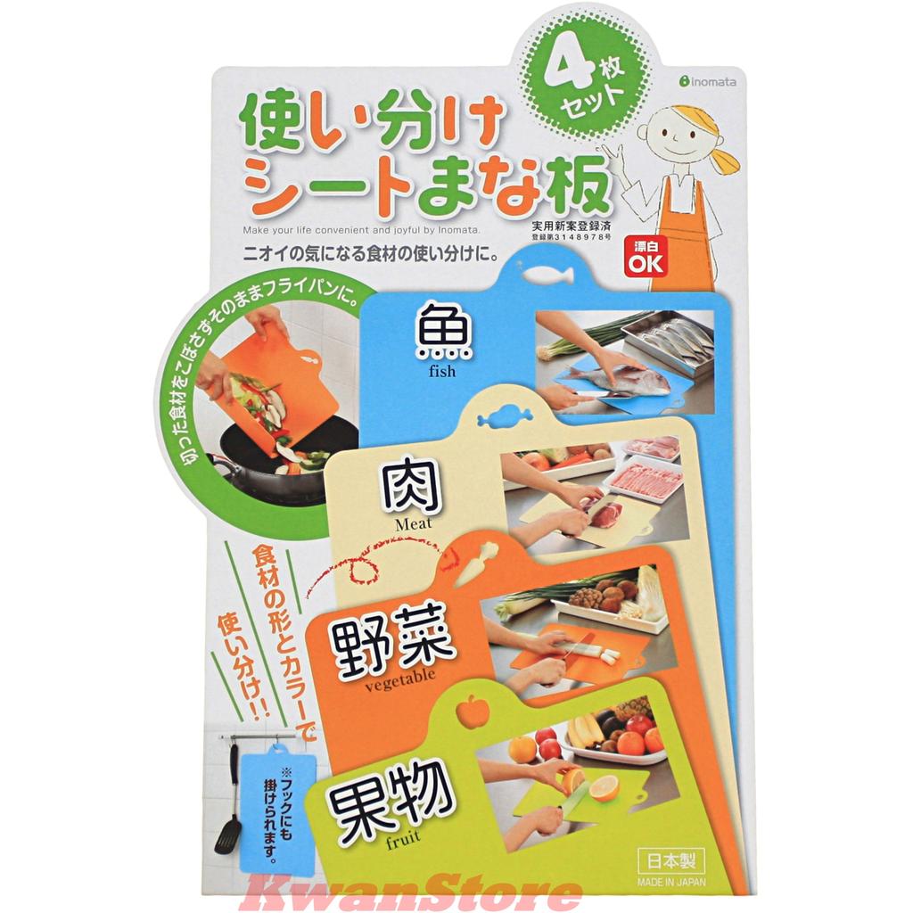(四入)日本製 四色砧板 可彎曲砧板~吊掛設計成蔬菜水果肉青菜的圖案~軟砧板 蔬果魚肉分類 安全衛生