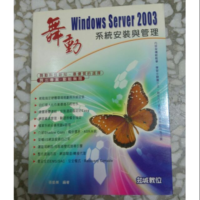 舞動 windows server 2003 系統安裝與管理 知城