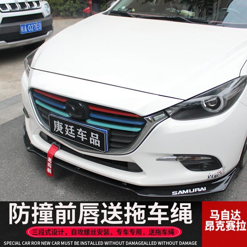 【#免運#Mazda3】馬3前鏟 前唇 改裝車下巴 前脣防護裝飾 卡夢碳纖維包圍 車下巴防護