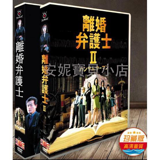 日劇 離婚女律師1 2季 天海祐希玉山鐵二11碟dvd安妮寶貝小店 蝦皮購物