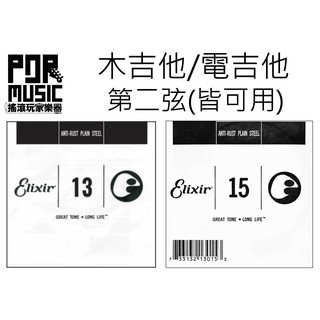 【搖滾玩家樂器】全新 公司貨 Elixir 第二弦 第2弦 散弦 零弦 民謠吉他弦 木吉他弦 電吉他弦 13 15