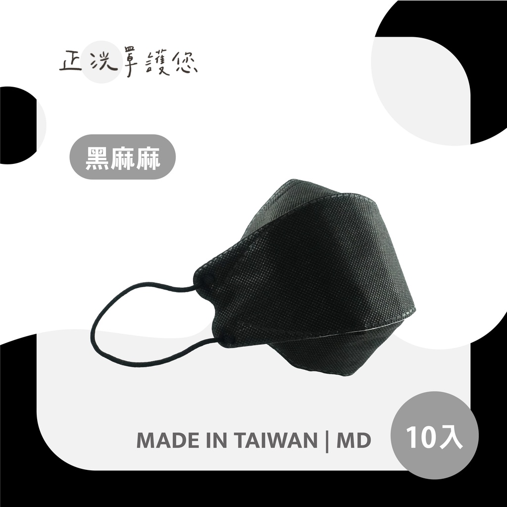 【正洸醫療級魚形立體口罩】黑麻麻｜10入裝｜四層防護｜雙層熔噴｜每片獨立包裝