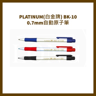 PLATINUM(白金牌) BK-10 0.7mm自動原子筆