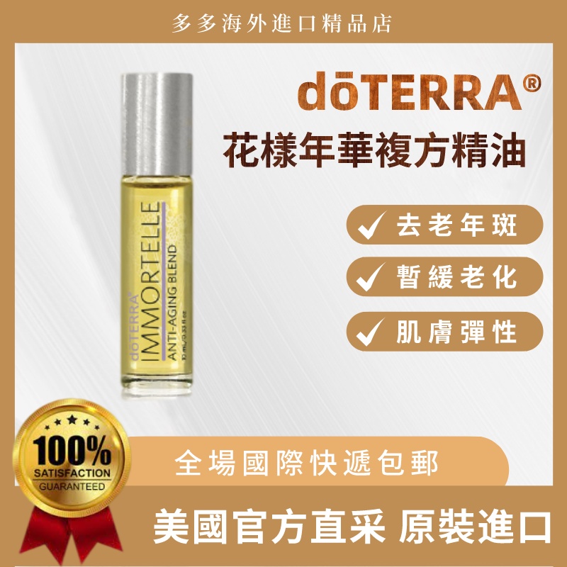 多特瑞 花漾年華複方精油 海外直郵 l Doterra Immortelle English Version