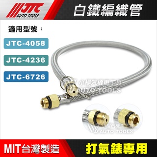 【小楊汽車工具】打氣錶 白鐵編織管 JTC 4236 6726 4058 打氣錶 打氣表 管子 夾式軟管 夾頭 銅夾頭