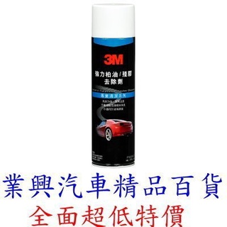 3M 柏油殘膠去除劑 PN8987 (FRR3-007)【業興汽車精品百貨】