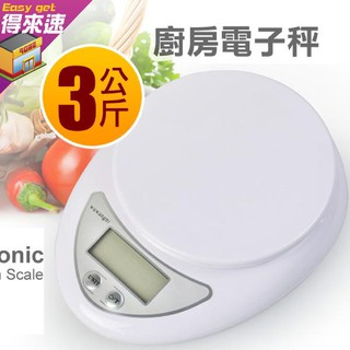 【小巧精確】3公斤 廚房秤 精密測量1g-3kg 烘焙秤 液晶 電子秤 料理秤 電子秤