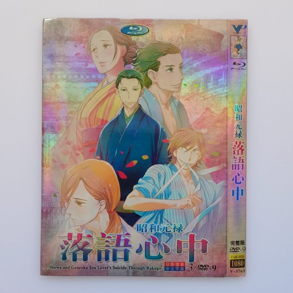 落語心中9 Ptt討論與高評價網拍商品 21年8月 飛比價格