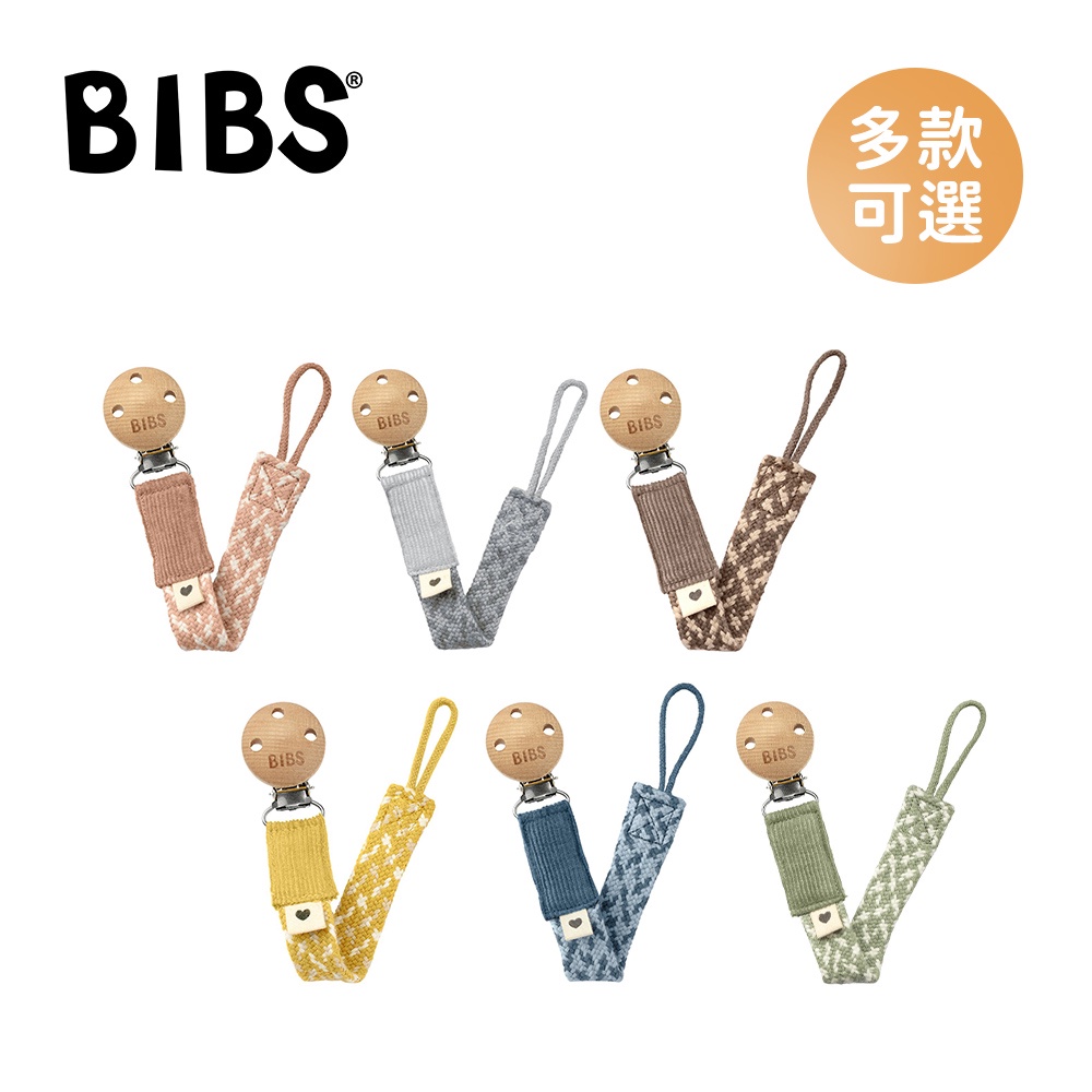BIBS 丹麥 有機棉 編織 奶嘴鏈 Paci Braid系列 多款可選 【YODEE優迪嚴選】