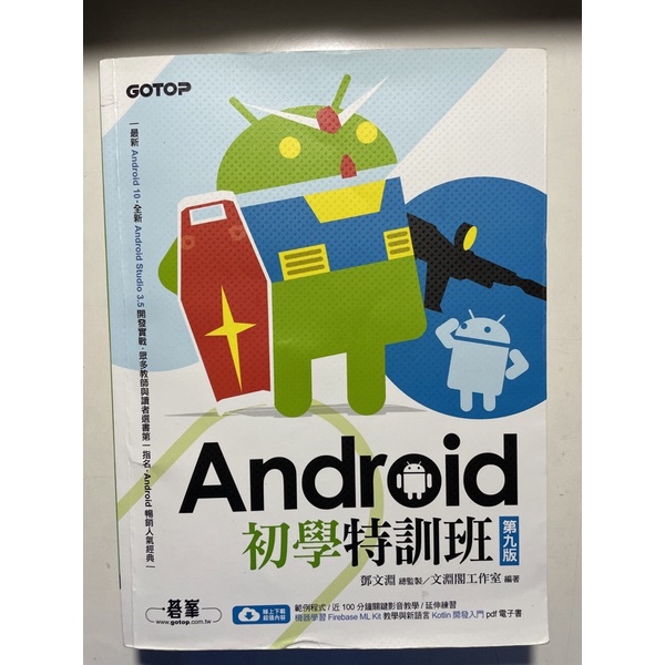 Android初學特訓班第九版