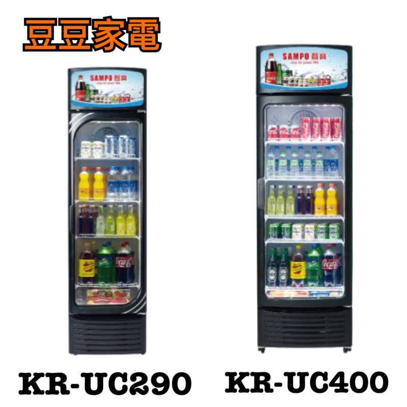 【聲寶】SAMPO 單門透明冰箱 KR-UC290/KR-UC400 下單前請先詢問