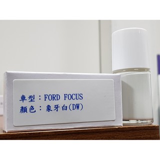 艾仕得(杜邦)Cromax 原廠配方點漆筆.補漆筆 FORD 福特 FOCUS 顏色：象牙白(DW)