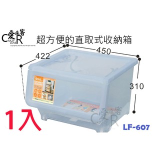 (1入) 大直取式收納箱 LF607 聯府 KEYWAY 收納箱 收納櫃 整理箱 整理櫃 置物箱 LF-607