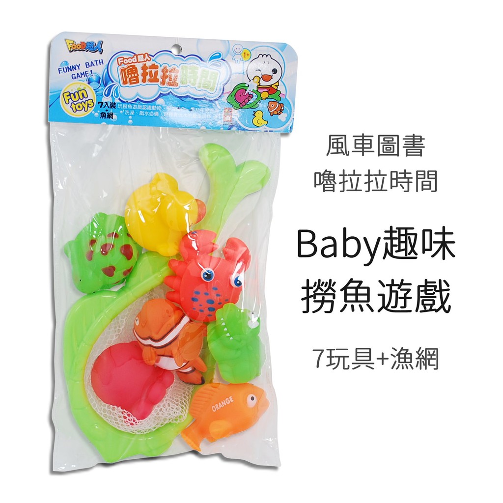 風車圖書 嚕拉拉時間baby趣味撈魚遊戲 7玩具 漁網 洗澡玩具噴水玩具food超人 蝦皮購物