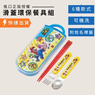 現貨 滑蓋餐具組 環保餐具 兒童餐具 卡通餐具 恐龍餐具 馬力歐 多美車車 豆豆龍 寶可夢 皮卡丘 蠟筆小新餐具 日本嚴