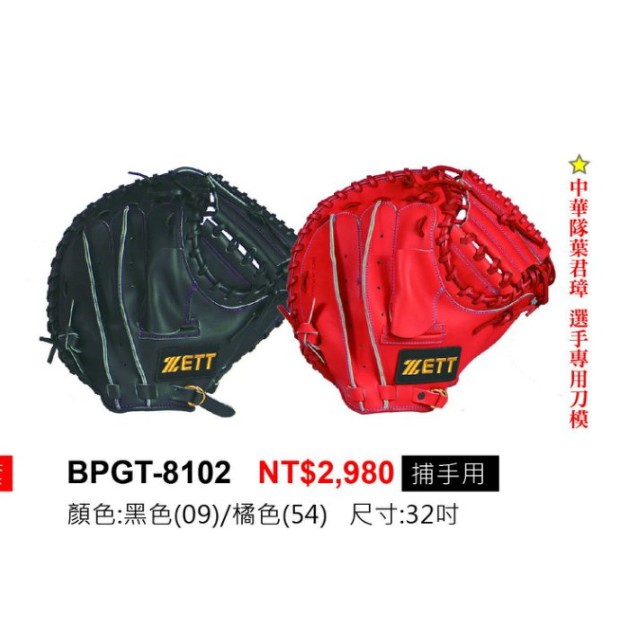 全新ZETT牛皮棒球捕手手套BPGT-8102黑色特價