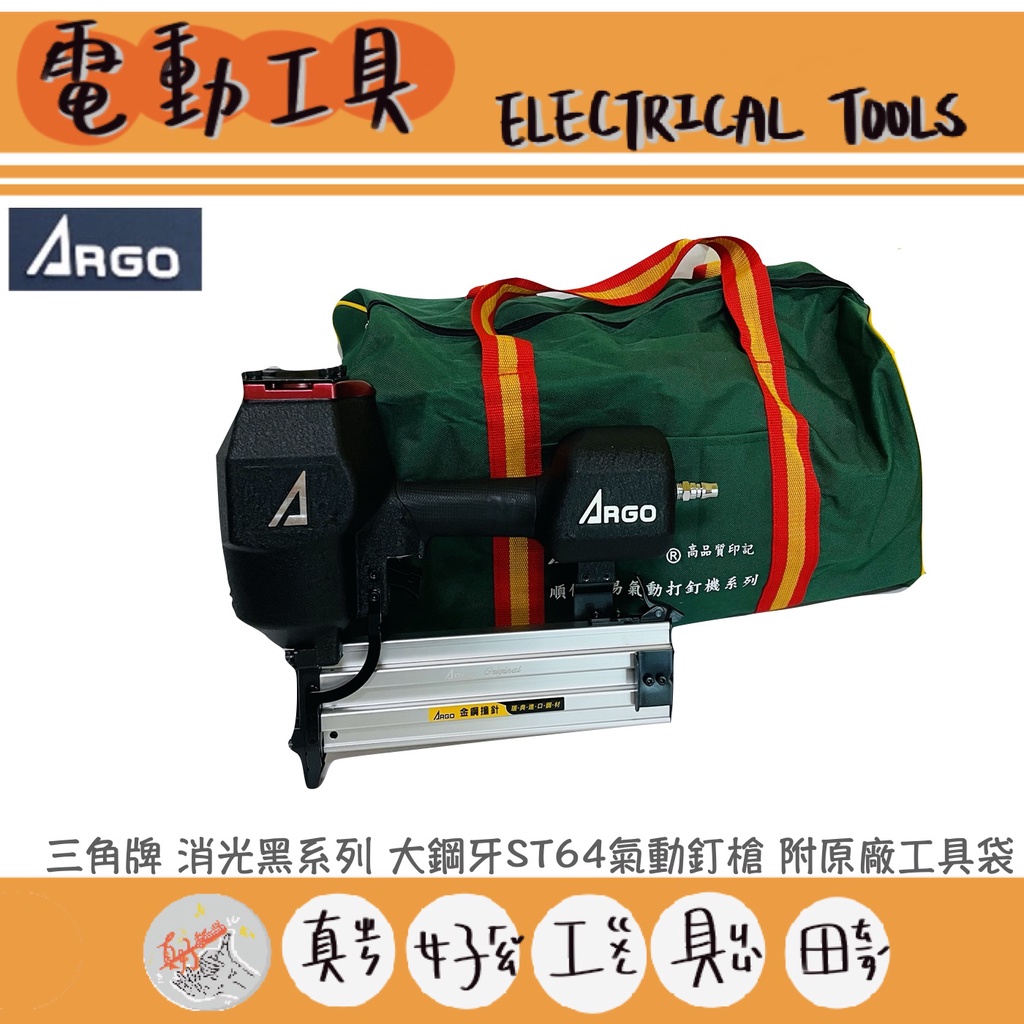 【真好工具】三角牌 ARGO 消光黑系列 大鋼牙ST64氣動釘槍 附原廠工具袋/原廠公司貨⚠️訂購2支以上請選擇宅配⚠️