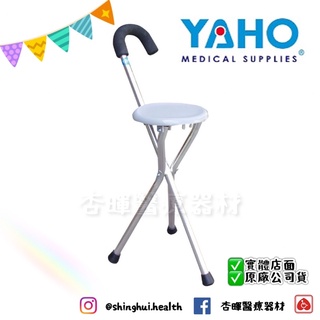 ❰免運❱ 耀宏 YH128-2 拐杖椅 鋁製 鋁合金 受傷 復健 醫院 治療 柺杖 拐杖 輔具