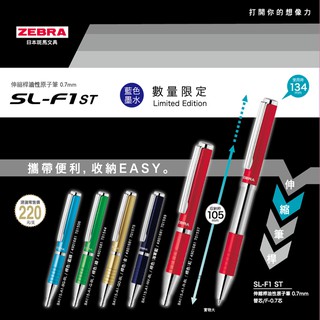 ZEBRA 斑馬限定色系伸縮桿原子筆 / 支 BA115
